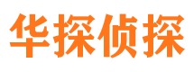 会东华探私家侦探公司